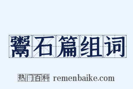 鬻石篇组词是什么意思的图片